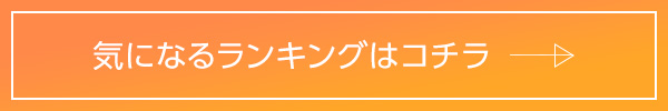 気になるランキングはコチラ