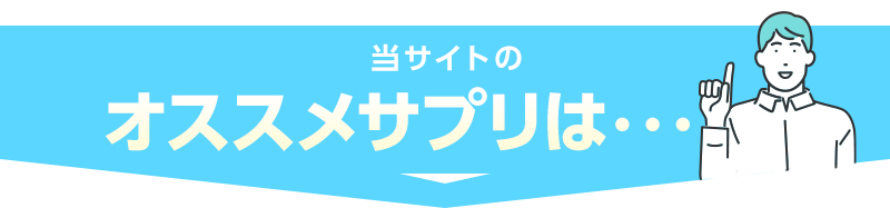 当サイトのオススメサプリは・・・